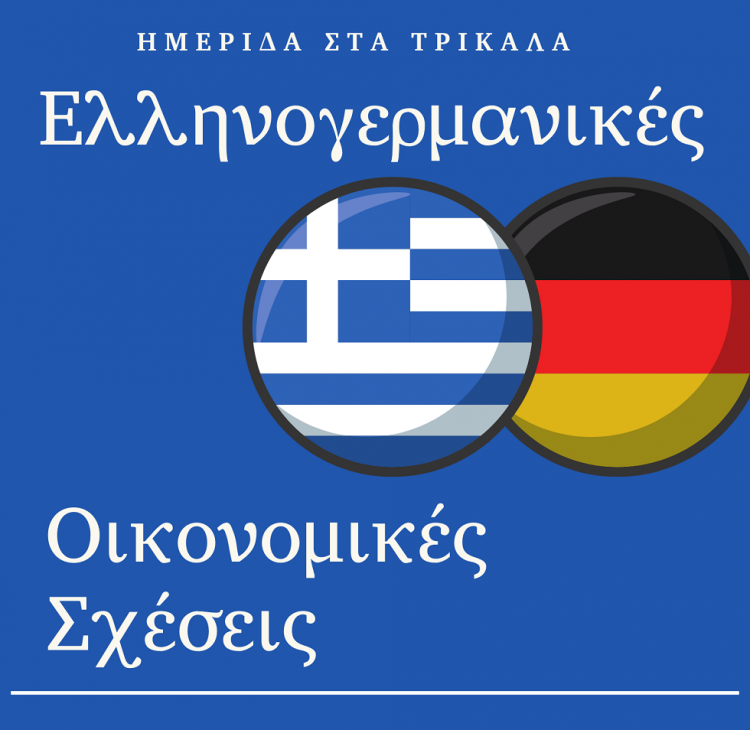 Ημερίδα στα Τρίκαλα για τις ελληνογερμανικές οικονομικές σχέσεις