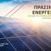 Οινοποιία Μαλαματίνα: Πράσινη ενέργεια και μείωση του περιβαλλοντικού αποτυπώματος