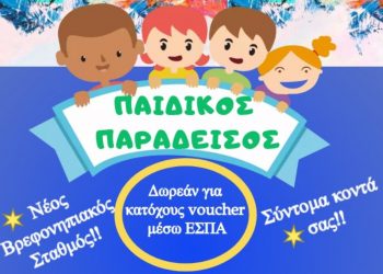Ένας “ΠΑΙΔΙΚΟΣ ΠΑΡΑΔΕΙΣΟΣ” δημιουργείται στην Οιχαλία!!!