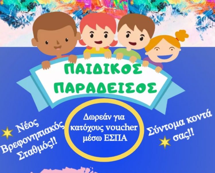 Ένας “ΠΑΙΔΙΚΟΣ ΠΑΡΑΔΕΙΣΟΣ” δημιουργείται στην Οιχαλία!!!
