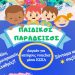 Ένας “ΠΑΙΔΙΚΟΣ ΠΑΡΑΔΕΙΣΟΣ” δημιουργείται στην Οιχαλία!!!