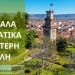 Σε διαδικτυακή ημερίδα ΥΠΕΝ – 6 Δήμων παρουσιάστηκε το Κλιματικό Σύμφωνο του Δήμου Τρικκαίων