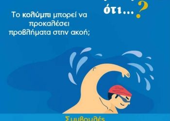 Γνωρίζετε ότι το κολύμπι μπορεί να προκαλέσει προβλήματα στην ακοή;