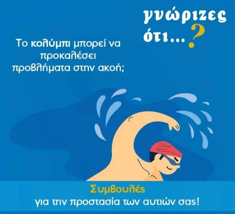 Γνωρίζετε ότι το κολύμπι μπορεί να προκαλέσει προβλήματα στην ακοή;
