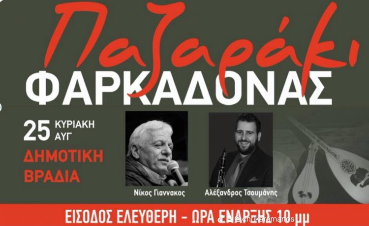 Σήμερα πέφτει η αυλαία στο Παζαράκι της Φαρκαδόνας με τον Γιαννακό!!!