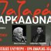 Σήμερα πέφτει η αυλαία στο Παζαράκι της Φαρκαδόνας με τον Γιαννακό!!!
