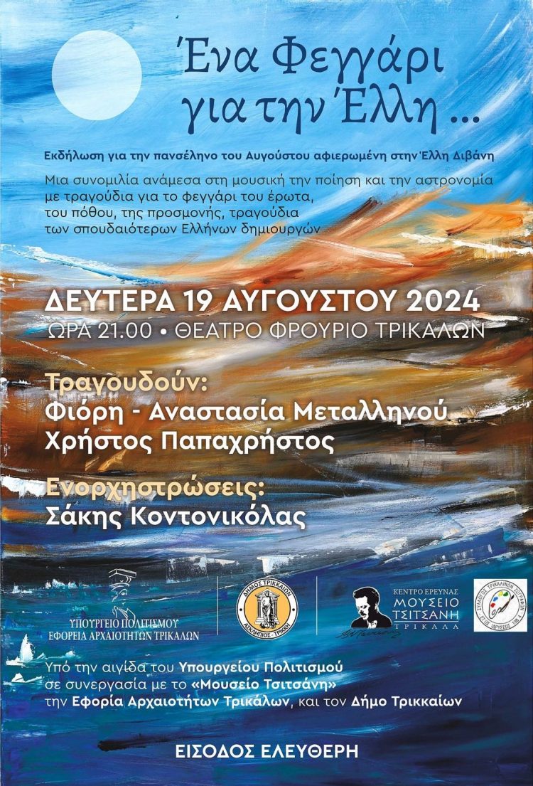 “Ένα Φεγγάρι για την Ελλη”: Η πανσέληνος του Αυγούστου στα Τρίκαλα