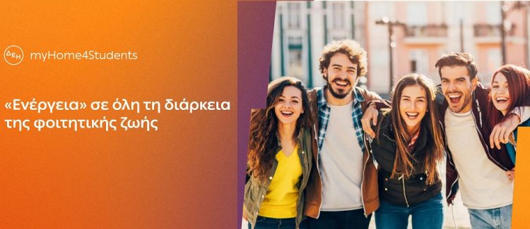 ΔΕΗ myHome4Students: Νέο προϊόν για φοιτητές με αποκλειστικές εκπτώσεις και προνόμια