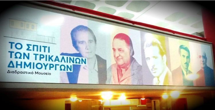 Οι 7 ψηφιακές πρωτοτυπίες στο «Σπίτι Τρικαλινών Μουσικών Δημιουργών» – Στη δημοσιότητα ο διαγωνισμός