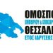 Αποτελέσματα των εκλογών της Ομοσπονδίας Εμπορίου & Επιχειρηματικότητας Θεσσαλίας