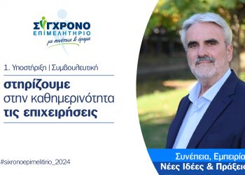 Στηρίζουμε στην καθημερινότητα τις επιχειρήσεις