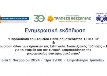 Ενημερωτική εκδήλωση για το νέο Ταμείο Επιχειρηματικότητας ΤΕΠΙΧ ΙΙΙ και τα χρηματοδοτικά εργαλεία της Ελληνικής Αναπτυξιακής Τράπεζας