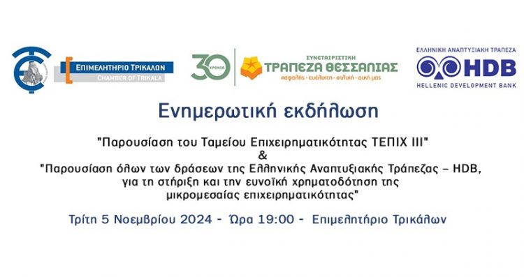 Ενημερωτική εκδήλωση για το νέο Ταμείο Επιχειρηματικότητας ΤΕΠΙΧ ΙΙΙ και τα χρηματοδοτικά εργαλεία της Ελληνικής Αναπτυξιακής Τράπεζας