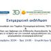 Ενημερωτική εκδήλωση για το νέο Ταμείο Επιχειρηματικότητας ΤΕΠΙΧ ΙΙΙ και τα χρηματοδοτικά εργαλεία της Ελληνικής Αναπτυξιακής Τράπεζας