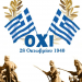 Μήνυμα του Διευθυντή της ΔΙ.Π.Ε. Τρικάλων για την Εθνική Επέτειο του ΟΧΙ