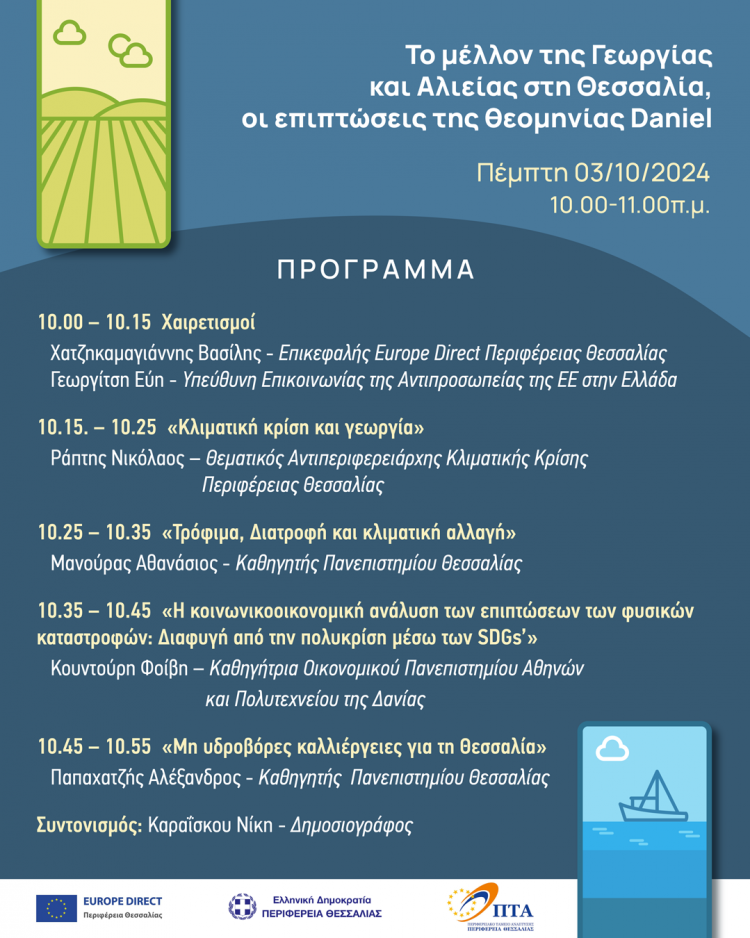 “Το μέλλον της Γεωργίας και Αλιείας στη Θεσσαλία, οι επιπτώσεις της θεομηνίας Daniel”