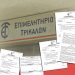 Απαντήσεις ζητά από τον Γιαγιάκο ο Παπαευθυμίου