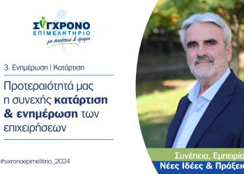 Προτεραιότητά μας η συνεχής κατάρτιση και ενημέρωση των επιχειρήσεων