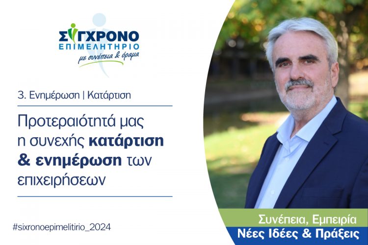 Προτεραιότητά μας η συνεχής κατάρτιση και ενημέρωση των επιχειρήσεων