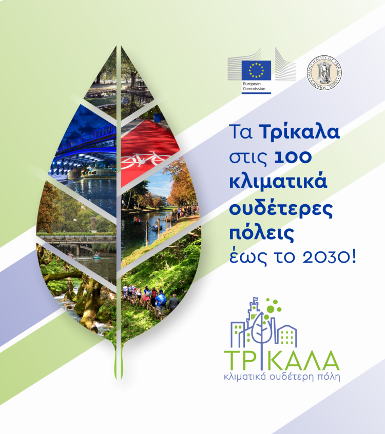 Ευρωπαϊκή αναγνώριση και ενεργή στήριξη στον Δ. Τρικκαίων για τις 100 Κλιματικά Ουδέτερες Πόλεις