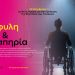 Η ΔΕΗ αναδεικνύει την αόρατη πραγματικότητα των γυναικών με αναπηρία θυμάτων έμφυλης βίας
