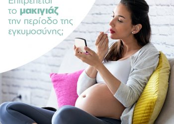 Επιτρέπεται το μακιγιάζ την περίοδο της εγκυμοσύνης;