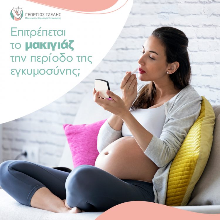 Επιτρέπεται το μακιγιάζ την περίοδο της εγκυμοσύνης;