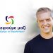 Παπαευθυμίου: Παρακαλώ θερμά και δημόσια να αποδεχθεί το αποτέλεσμα της εκλογικής διαδικασίας ο κ. Γιαγιάκος