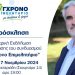 Ανοιχτή Πρόσκληση προς όλους απευθύνει ο Βασίλης Γιαγιάκος για την κεντρική εκδήλωση παρουσίασης του Συνδυασμού του