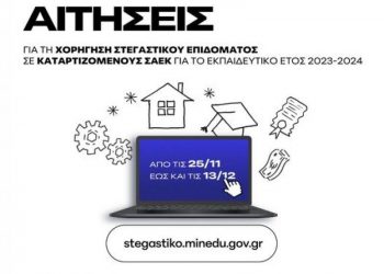 Στεγαστικό επίδομα σπουδαστών ΣΑΕΚ: Βήμα βήμα οι αιτήσεις για τα 1.500 ευρώ