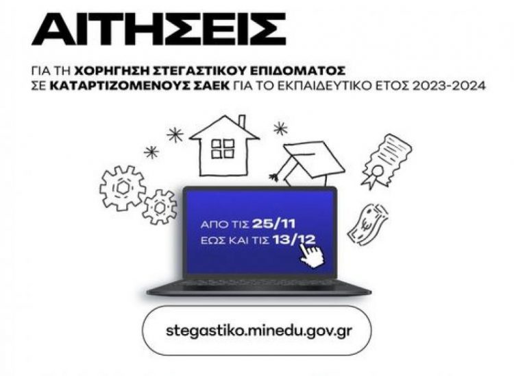 Στεγαστικό επίδομα σπουδαστών ΣΑΕΚ: Βήμα βήμα οι αιτήσεις για τα 1.500 ευρώ