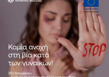 Χρύσα Ντιντή: «Ο αγώνας κατά της βίας των γυναικών είναι στοιχειώδης υποχρέωση όλων μας»