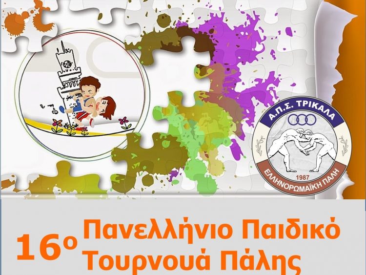 Φυτώριο πάλης τα Τρίκαλα με εκατοντάδες συμμετοχές στο 16ο παιδικό τουρνουά πάλης