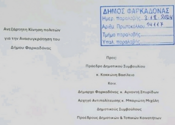 Πλήρη επιβεβαίωση των πληροφοριών του Farkadonaday.gr για το αίτημα της Κίνησης Ανασυγκρότησης Δήμου Φαρκαδόνας