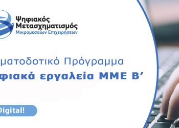 Χρηματοδοτικό Πρόγραμμα «Ψηφιακά Εργαλεία ΜΜΕ B’» για voucher αγοράς ψηφιακών προϊόντων και υπηρεσιών