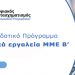 Χρηματοδοτικό Πρόγραμμα «Ψηφιακά Εργαλεία ΜΜΕ B’» για voucher αγοράς ψηφιακών προϊόντων και υπηρεσιών