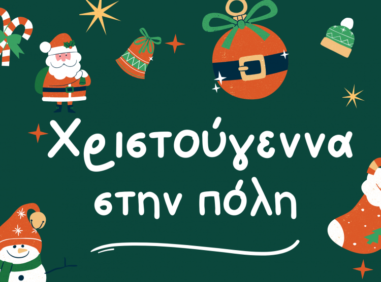 «Χριστούγεννα στην Πόλη»