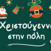 «Χριστούγεννα στην Πόλη»