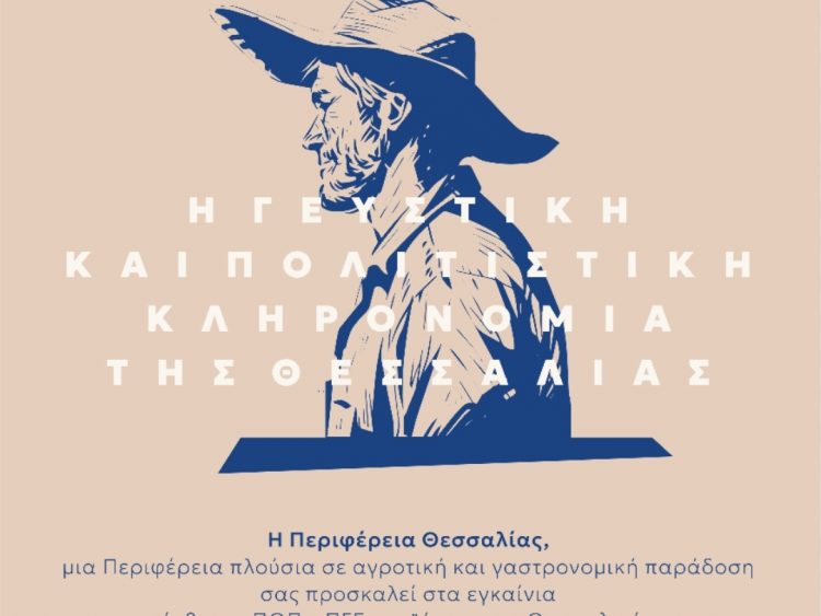Αύριο τα εγκαίνια της έκθεσης με τα ΠΟΠ – ΠΓΕ Προϊόντα της Θεσσαλικής γης