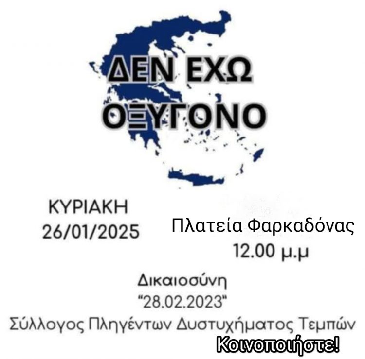 Συλλαλητήριο αύριο στην Φαρκαδόνα για το έγκλημα στα Τέμπη