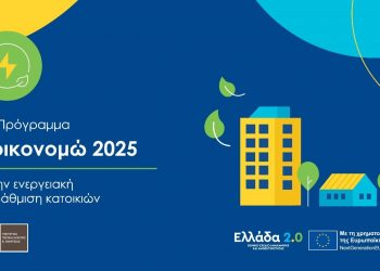 Από σήμερα οι αιτήσεις στο «Εξοικονομώ 2025»