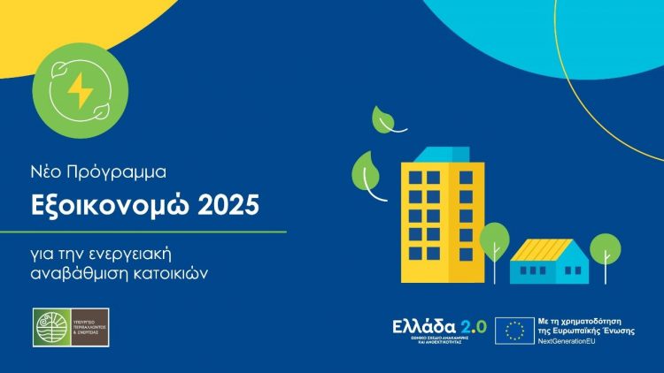 Από σήμερα οι αιτήσεις στο «Εξοικονομώ 2025»