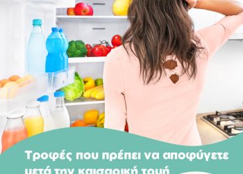 Αυτά είναι τα απαγορευμένα τρόφιμα μετά από καισαρική