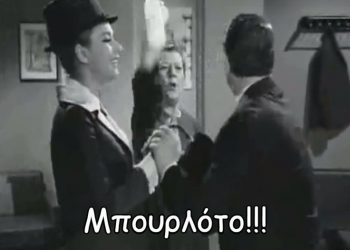 Σύντροφοι αυτοί θα μας τρελάνουν…