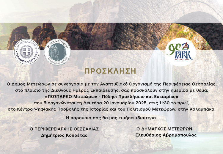 Επιστημονική Ημερίδα για τις προκλήσεις και τις ευκαιρίες την Δευτέρα 20 Ιανουαρίου