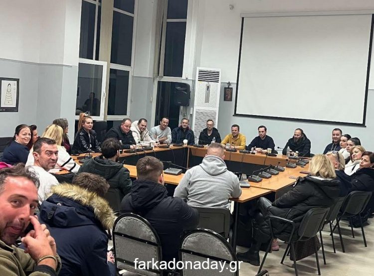 Σύσκεψη στο Δημαρχείο για το «Φαρκαδονήτικο Καρναβάλι 2025»