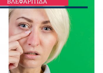 Βλεφαρίτιδα: Τι είναι και πώς αντιμετωπίζεται