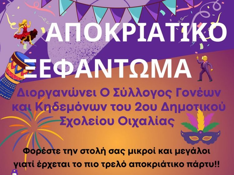 Αποκριάτικο ξεφάντωμα από το Σύλλογο Γονέων & Κηδεμόνων του 2ου Δημοτικού Σχολείου Οιχαλίας