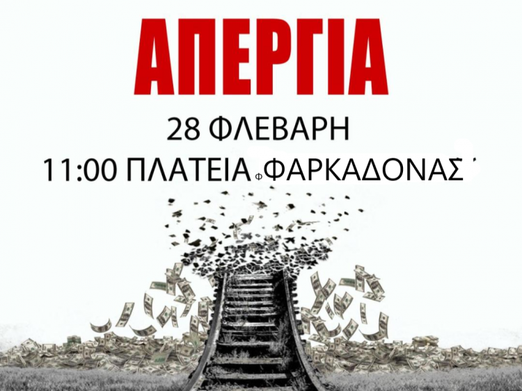 Τέμπη: Κάλεσμα για συγκέντρωση στην Φαρκαδόνα στις 28 Φεβρουαρίου