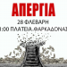 Τέμπη: Κάλεσμα για συγκέντρωση στην Φαρκαδόνα στις 28 Φεβρουαρίου